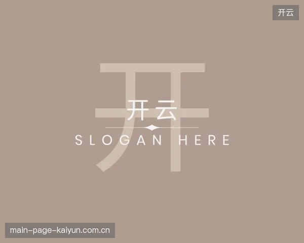 介绍开云平台